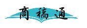 商稿通